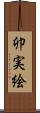 卯実絵 Scroll