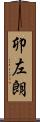 卯左朗 Scroll