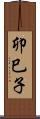卯巳子 Scroll