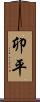 卯平 Scroll
