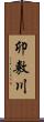 卯敷川 Scroll