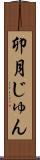 卯月じゅん Scroll