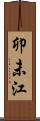 卯未江 Scroll
