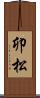 卯松 Scroll