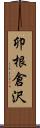 卯根倉沢 Scroll