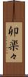 卯楽々 Scroll