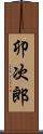 卯次郎 Scroll