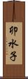 卯水子 Scroll