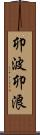 卯波 Scroll