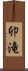 卯滝 Scroll
