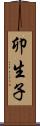 卯生子 Scroll