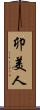 卯美人 Scroll