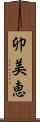 卯美恵 Scroll
