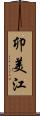 卯美江 Scroll