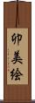卯美絵 Scroll