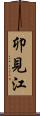 卯見江 Scroll