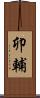 卯輔 Scroll
