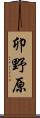 卯野原 Scroll