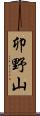 卯野山 Scroll
