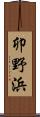 卯野浜 Scroll