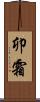 卯霜 Scroll