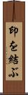 印を結ぶ Scroll
