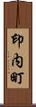 印内町 Scroll