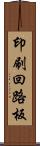 印刷回路板 Scroll