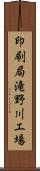 印刷局滝野川工場 Scroll