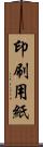 印刷用紙 Scroll