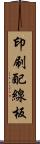 印刷配線板 Scroll