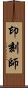 印刻師 Scroll