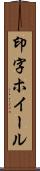 印字ホイール Scroll