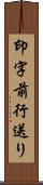 印字前行送り Scroll