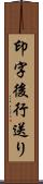 印字後行送り Scroll