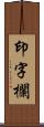 印字欄 Scroll