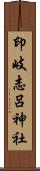 印岐志呂神社 Scroll