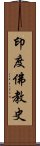 印度佛教史 Scroll