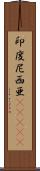 印度尼西亜(ateji) Scroll