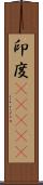 印度(ateji) Scroll