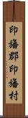 印旛郡印旛村 Scroll