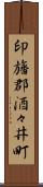 印旛郡酒々井町 Scroll