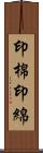 印棉 Scroll