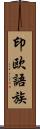 印欧語族 Scroll