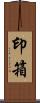 印箱 Scroll