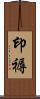 印褥 Scroll