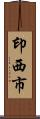 印西市 Scroll