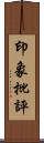 印象批評 Scroll