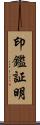 印鑑証明 Scroll