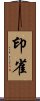 印雀 Scroll